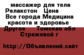 массажер для тела Релакстон › Цена ­ 600 - Все города Медицина, красота и здоровье » Другое   . Томская обл.,Стрежевой г.